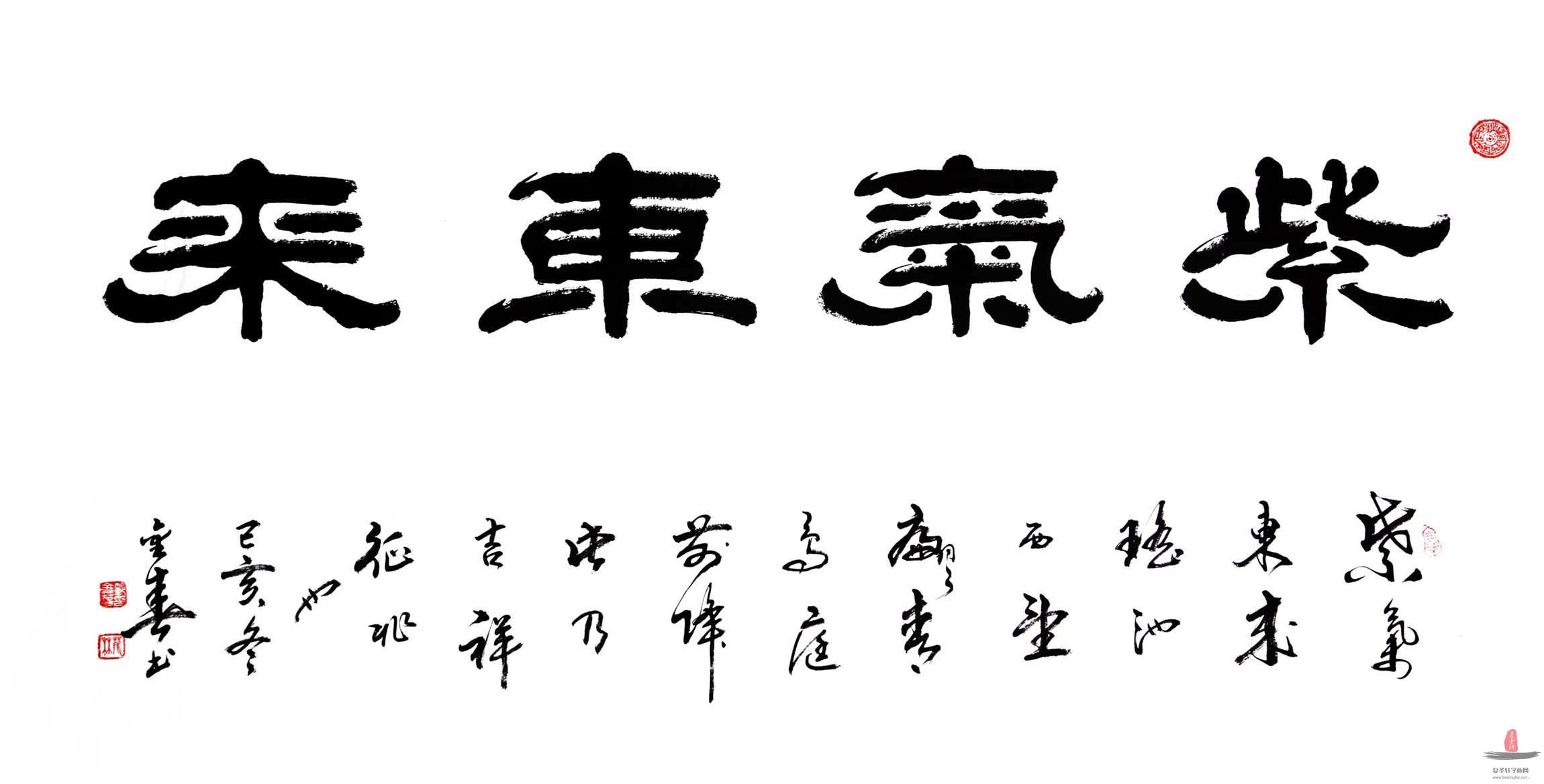 范金春书法《紫气东来》